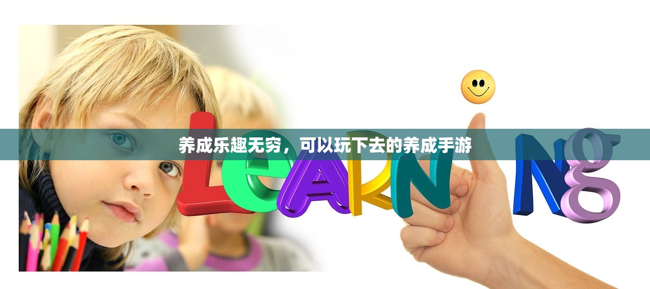 养成乐趣无穷，可以玩下去的养成手游