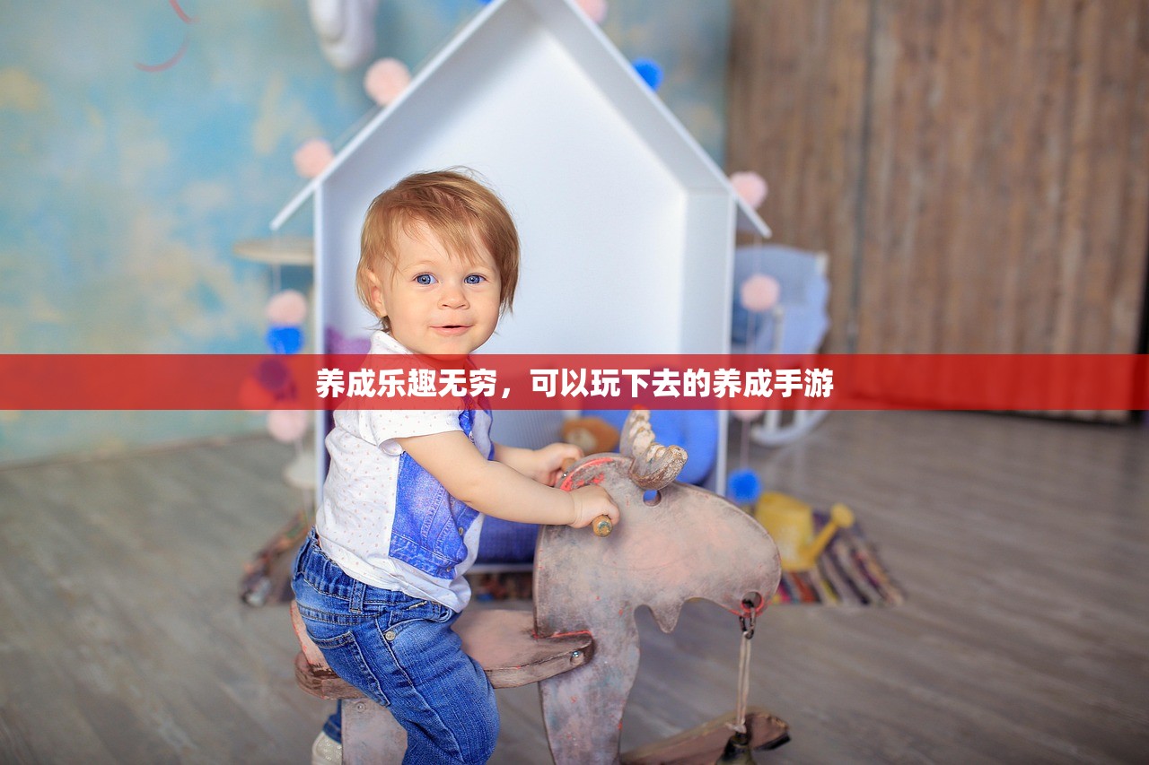 养成乐趣无穷，可以玩下去的养成手游