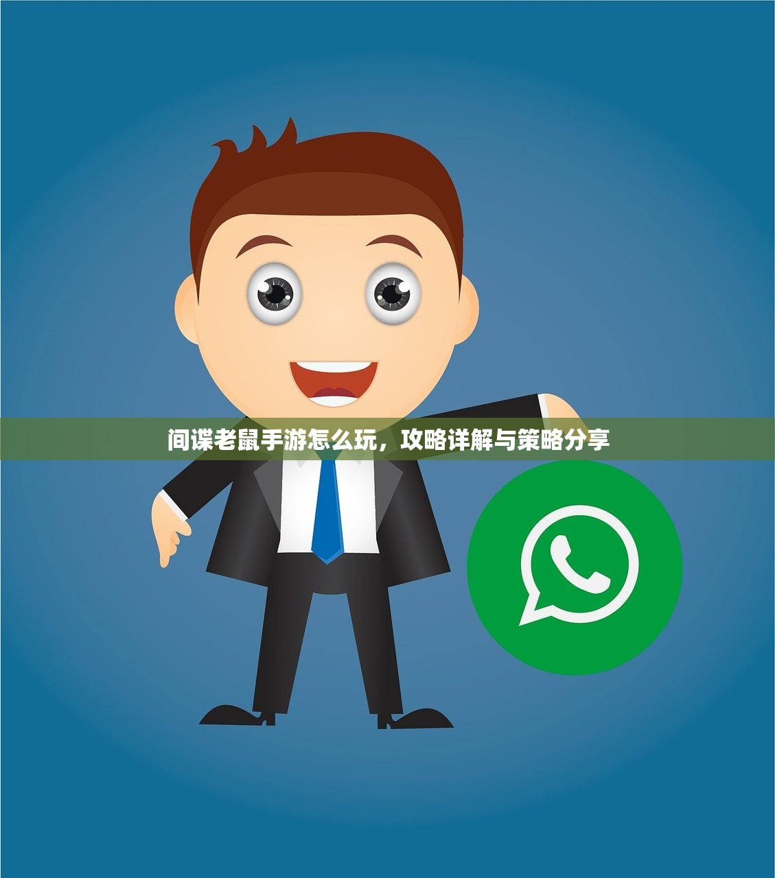 间谍老鼠手游怎么玩，攻略详解与策略分享