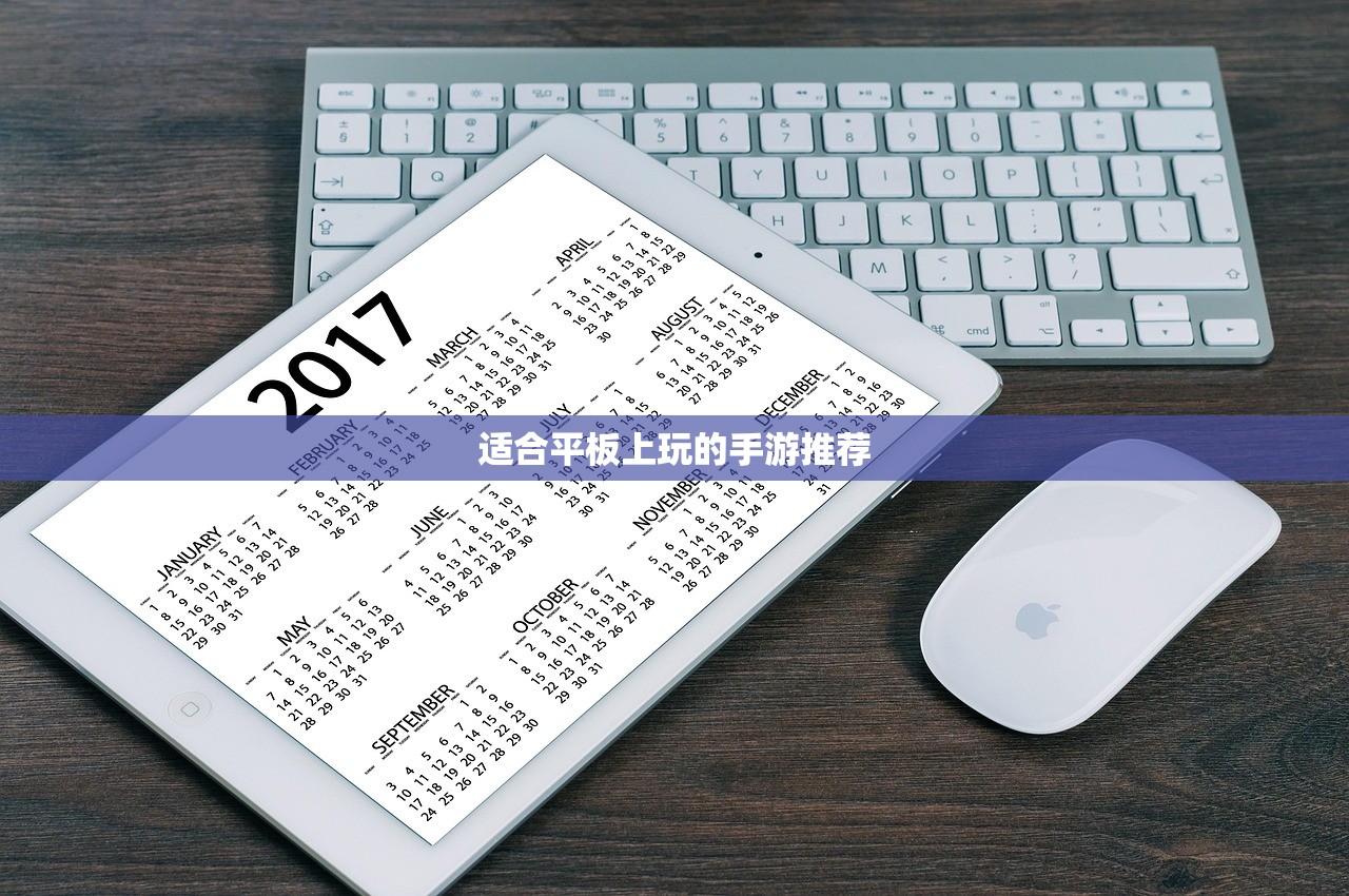 适合平板上玩的手游推荐
