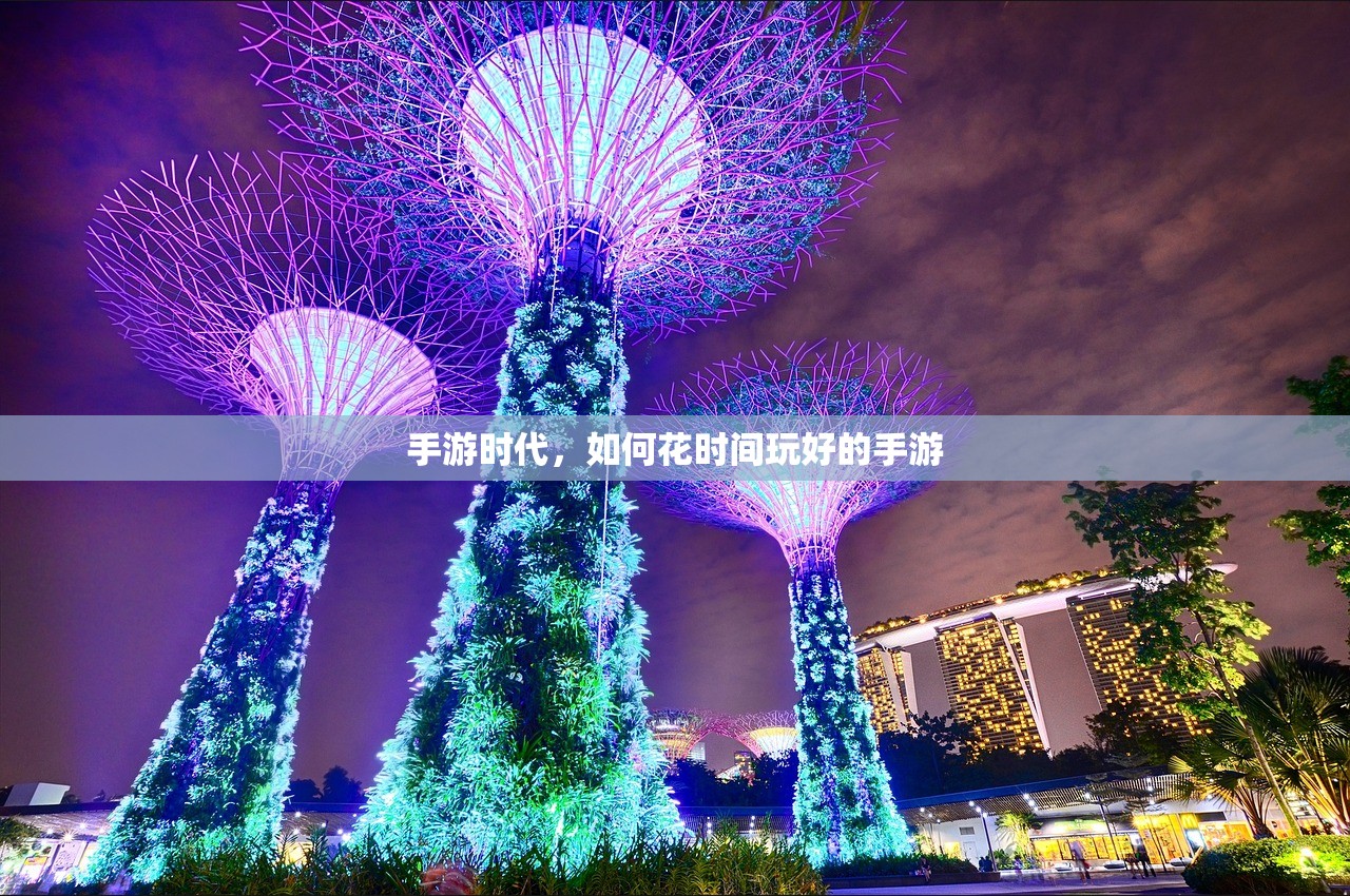 手游时代，如何花时间玩好的手游
