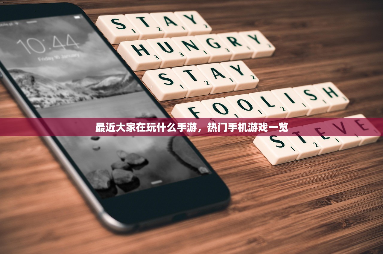 最近大家在玩什么手游，热门手机游戏一览