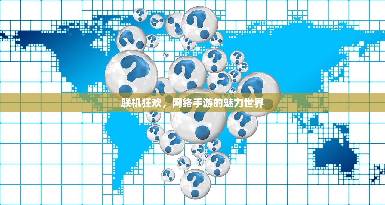 联机狂欢，网络手游的魅力世界