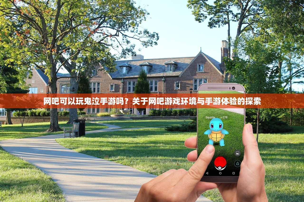 网吧可以玩鬼泣手游吗？关于网吧游戏环境与手游体验的探索