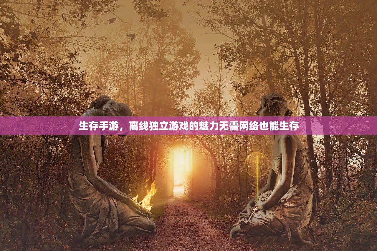 生存手游，离线独立游戏的魅力无需网络也能生存