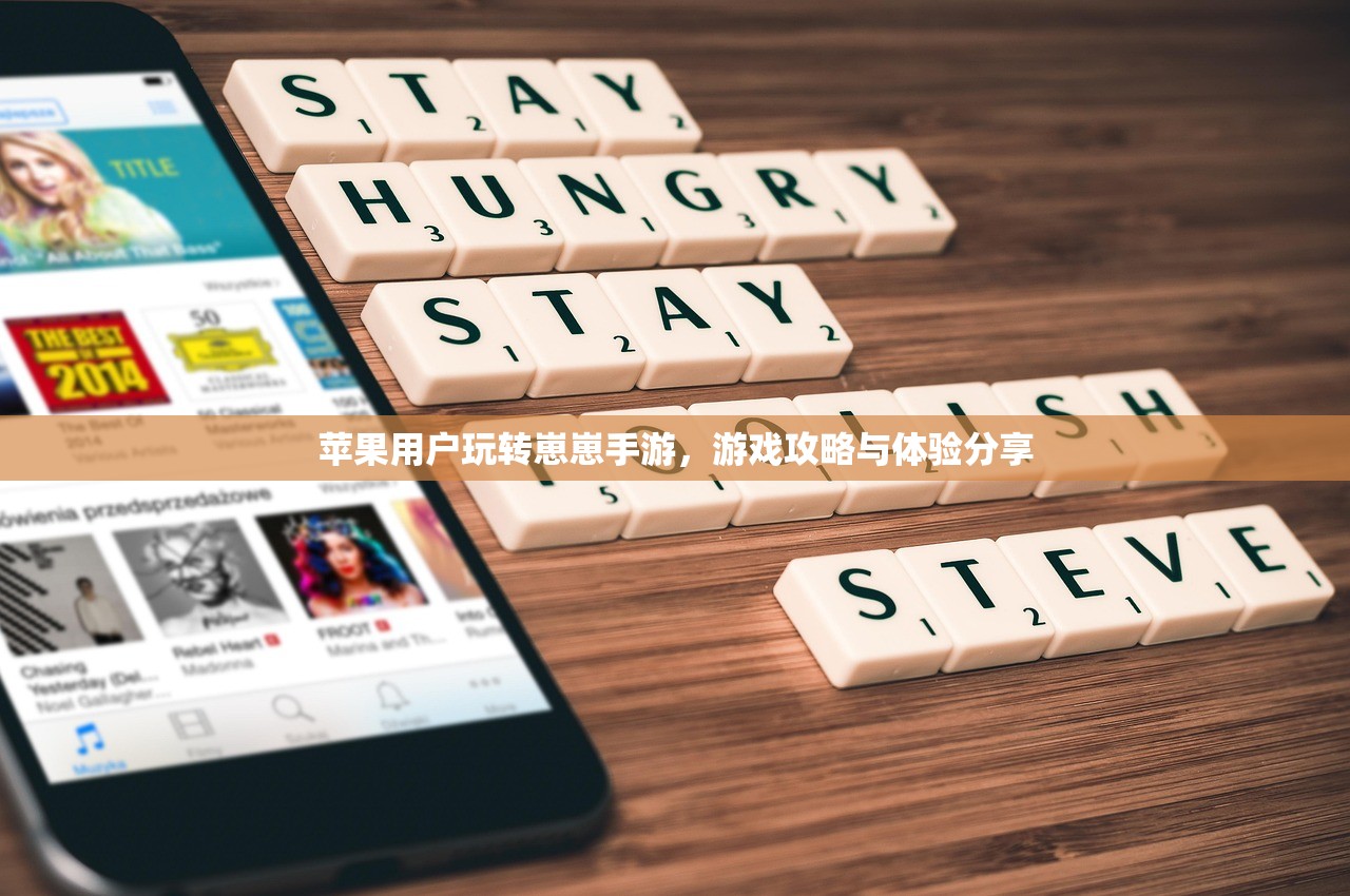 苹果用户玩转崽崽手游，游戏攻略与体验分享