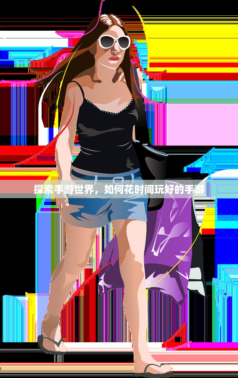 探索手游世界，如何花时间玩好的手游