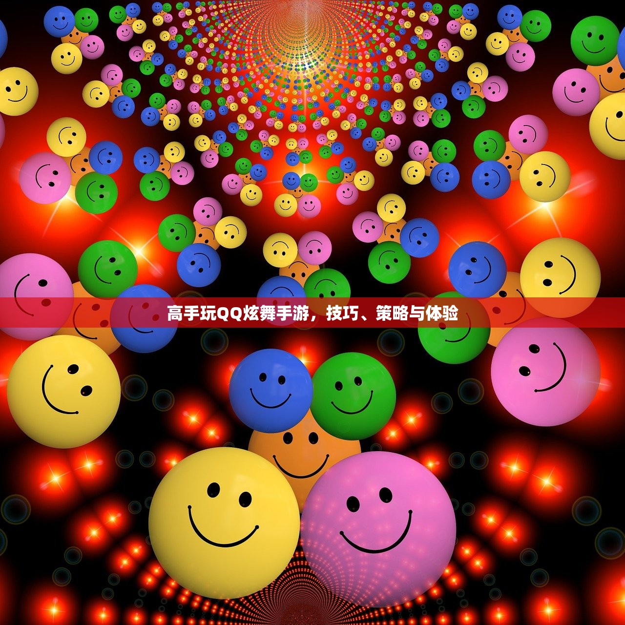 高手玩QQ炫舞手游，技巧、策略与体验