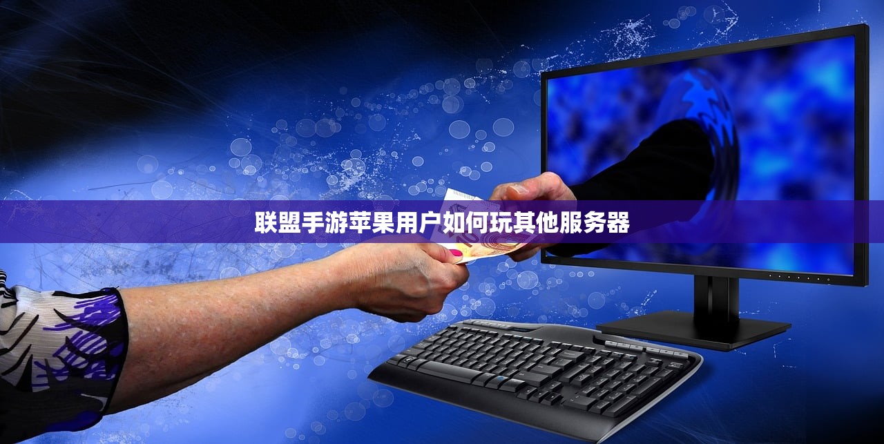 联盟手游苹果用户如何玩其他服务器