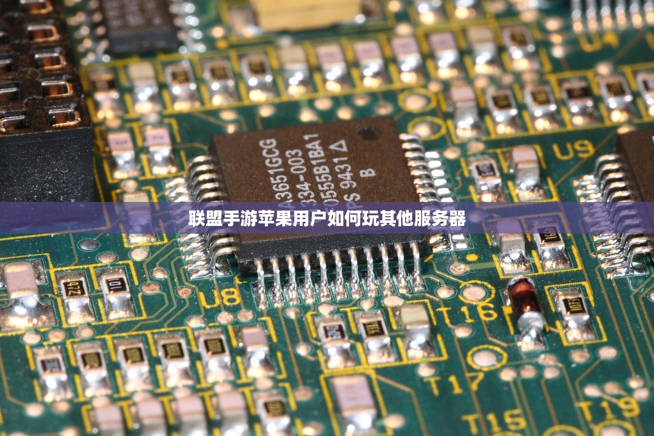 联盟手游苹果用户如何玩其他服务器