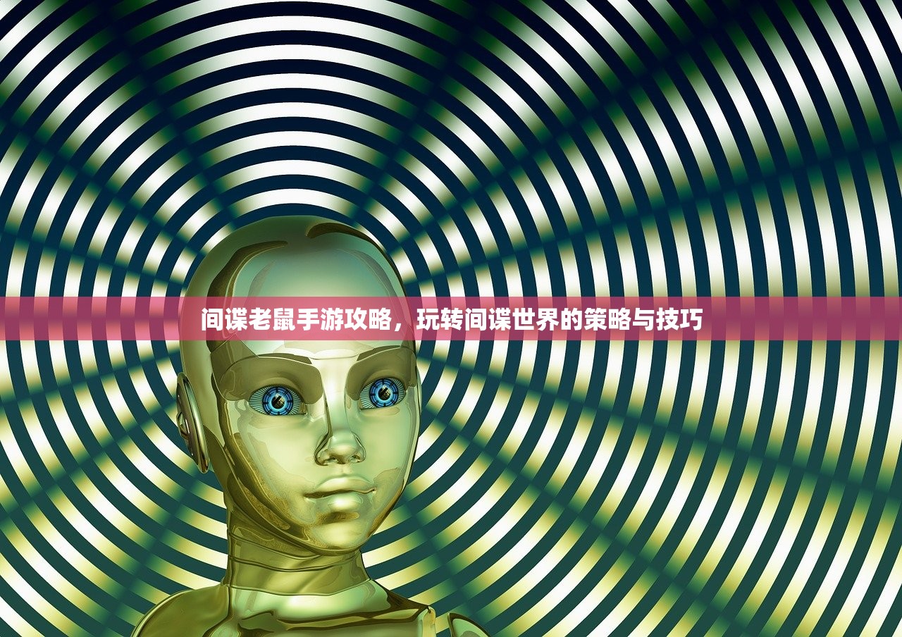 间谍老鼠手游攻略，玩转间谍世界的策略与技巧