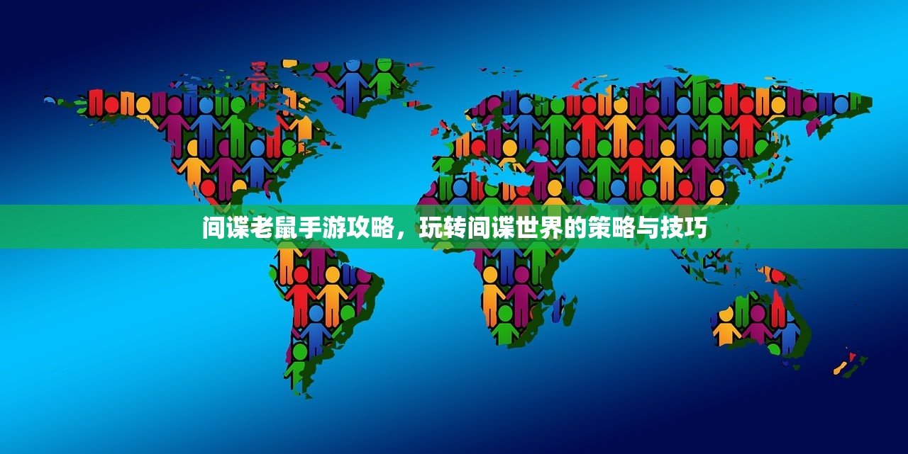 间谍老鼠手游攻略，玩转间谍世界的策略与技巧