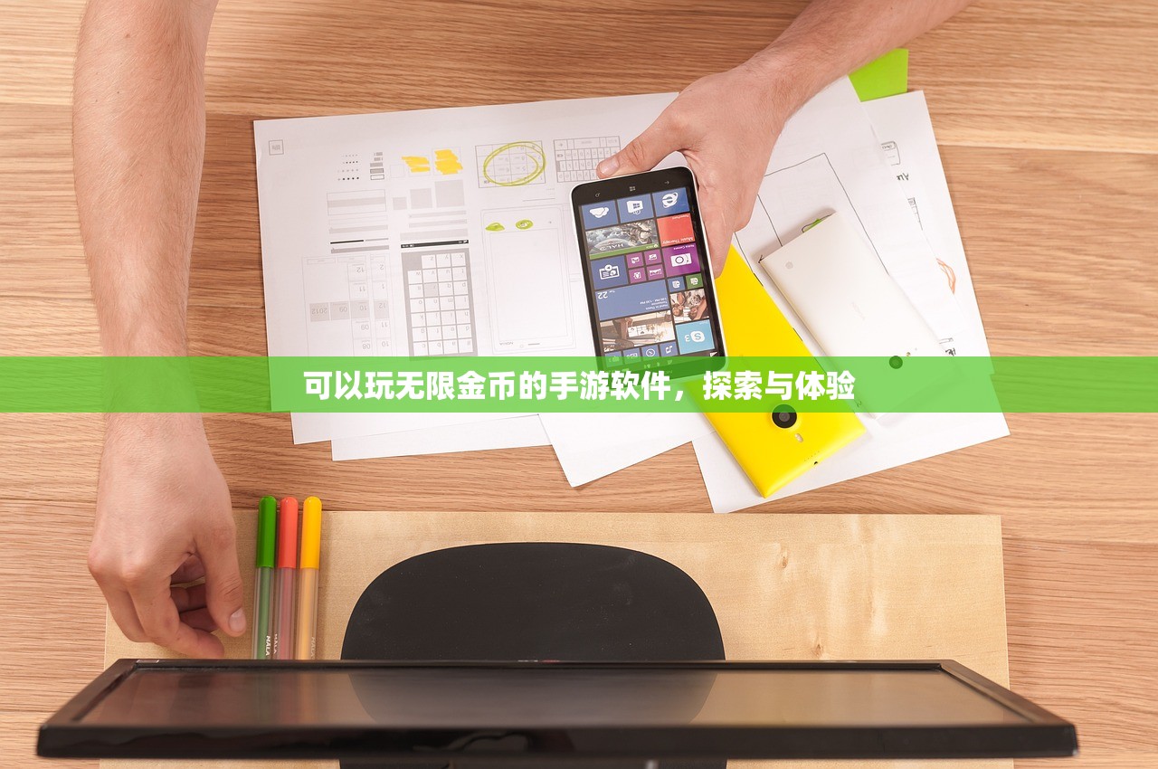 可以玩无限金币的手游软件，探索与体验