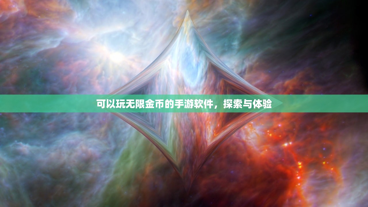 可以玩无限金币的手游软件，探索与体验