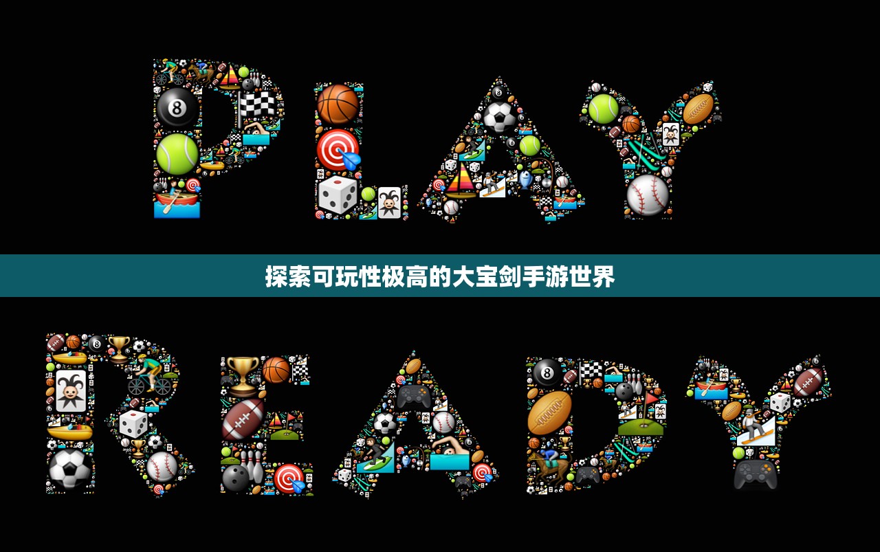 探索可玩性极高的大宝剑手游世界
