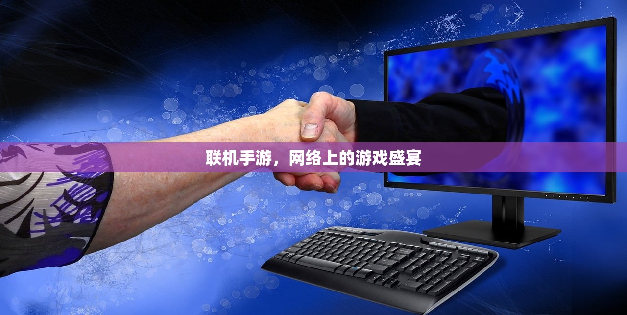联机手游，网络上的游戏盛宴