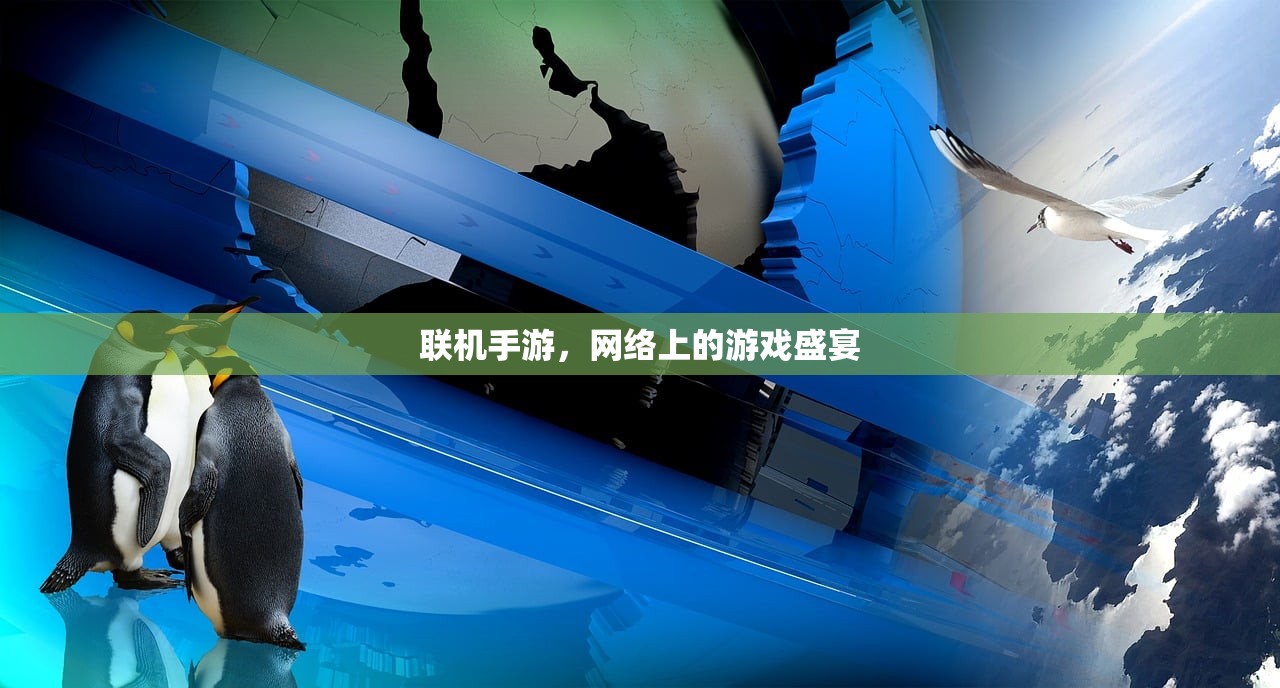 联机手游，网络上的游戏盛宴