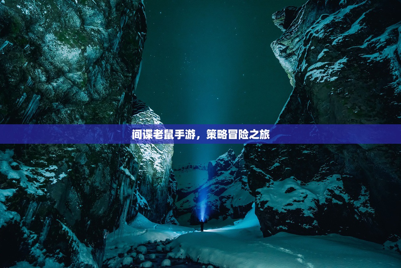 间谍老鼠手游，策略冒险之旅