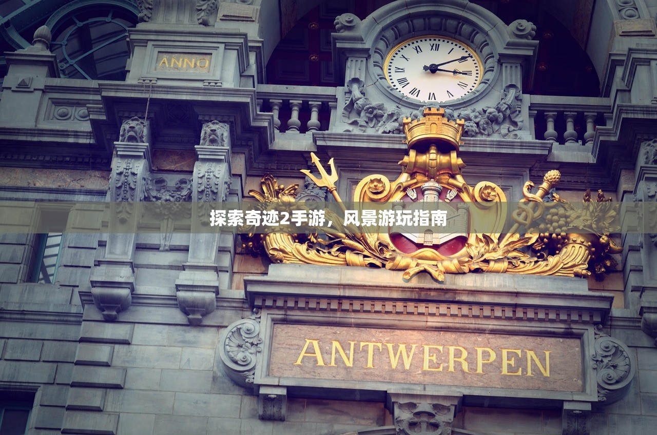 探索奇迹2手游，风景游玩指南