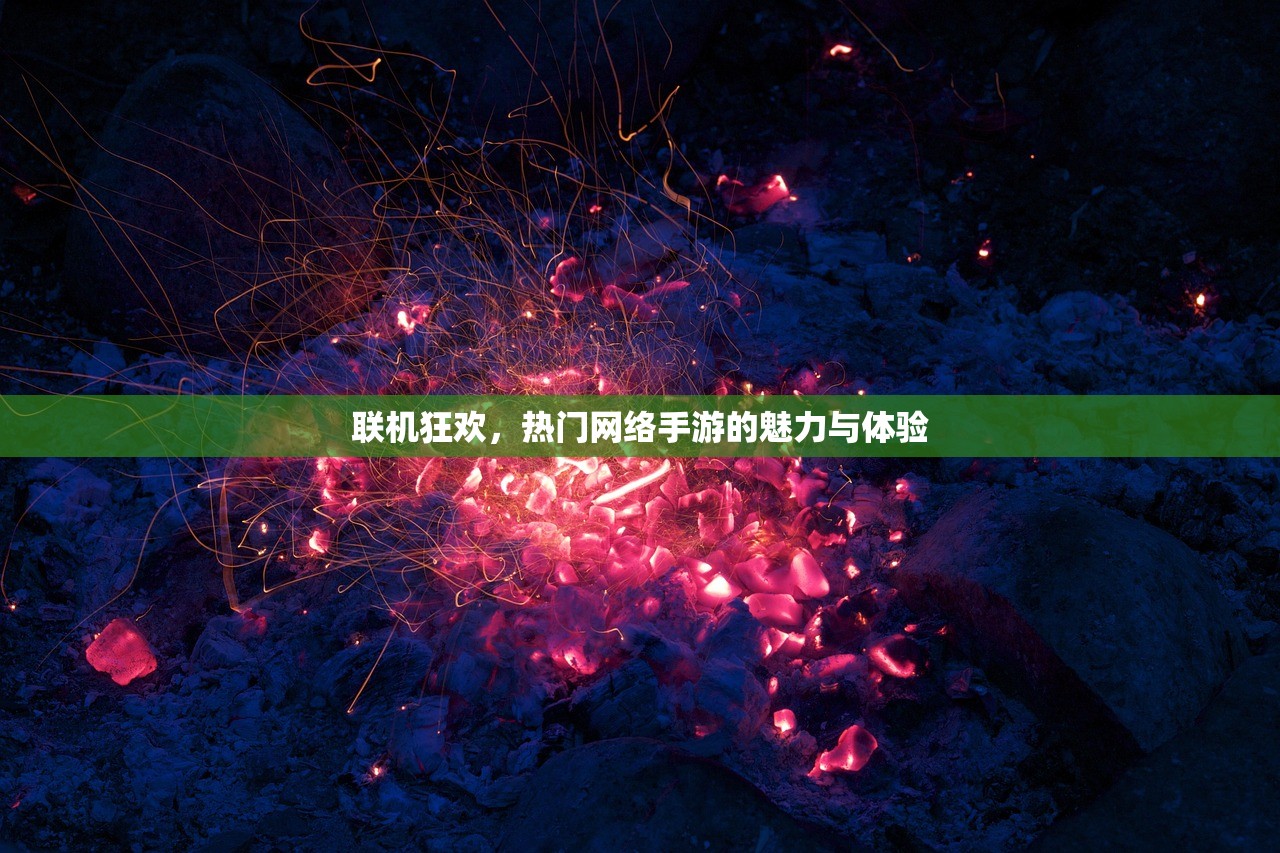 联机狂欢，热门网络手游的魅力与体验