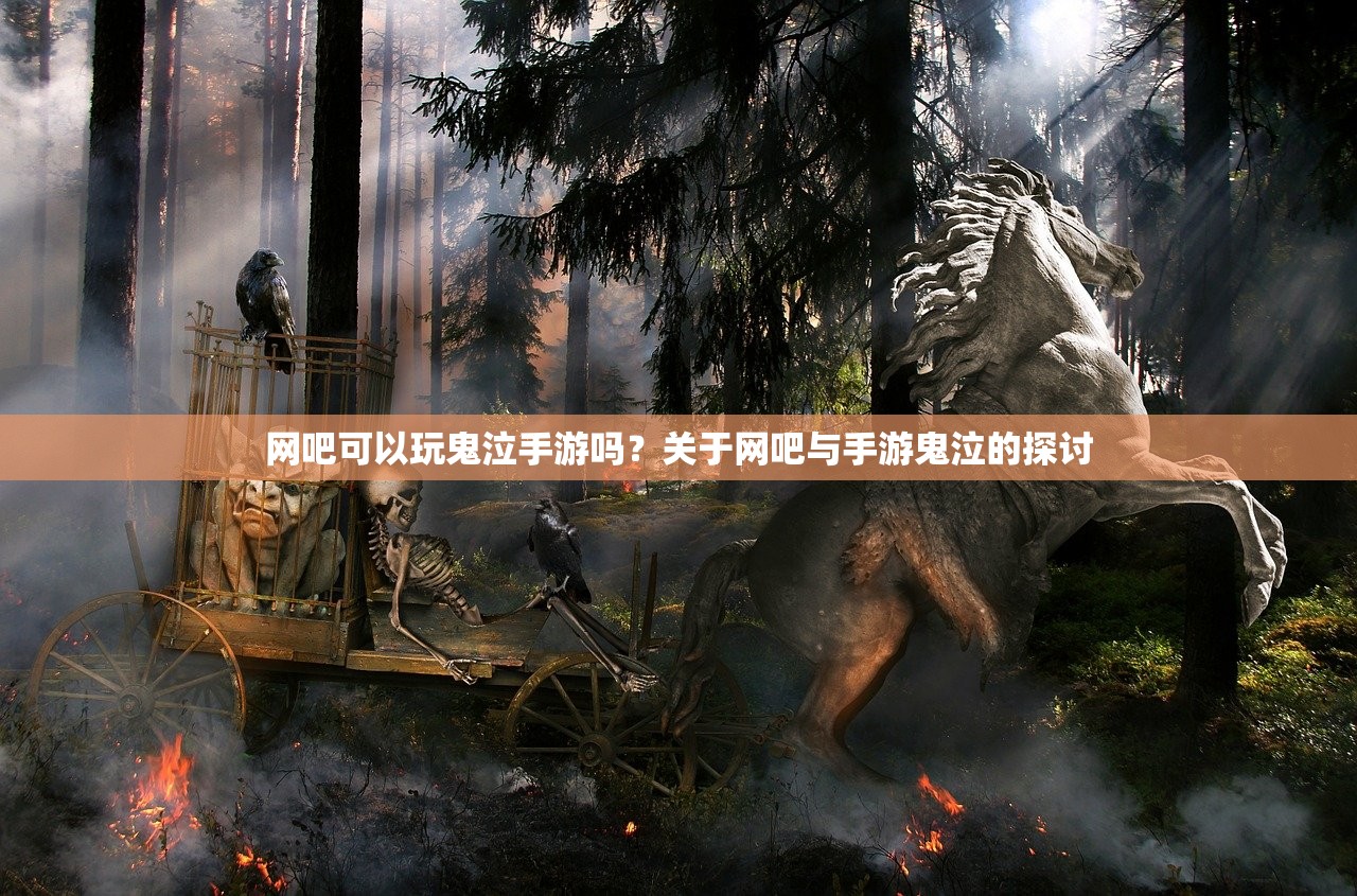 网吧可以玩鬼泣手游吗？关于网吧与手游鬼泣的探讨