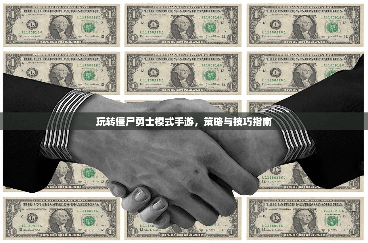 玩转僵尸勇士模式手游，策略与技巧指南