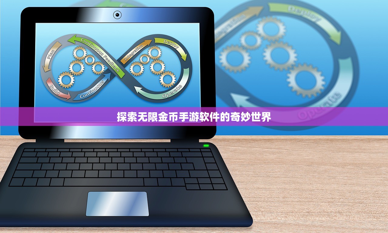探索无限金币手游软件的奇妙世界