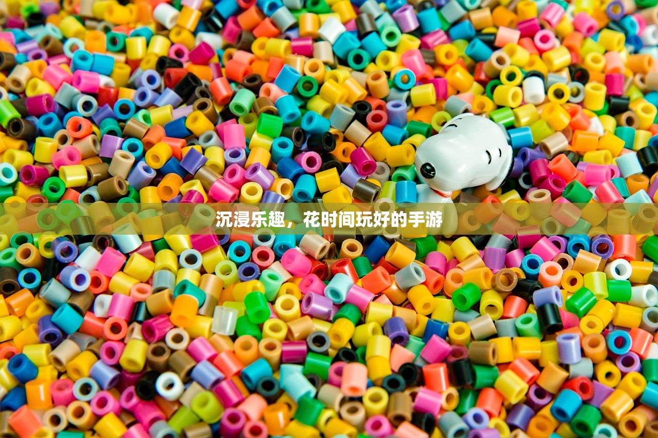 沉浸乐趣，花时间玩好的手游