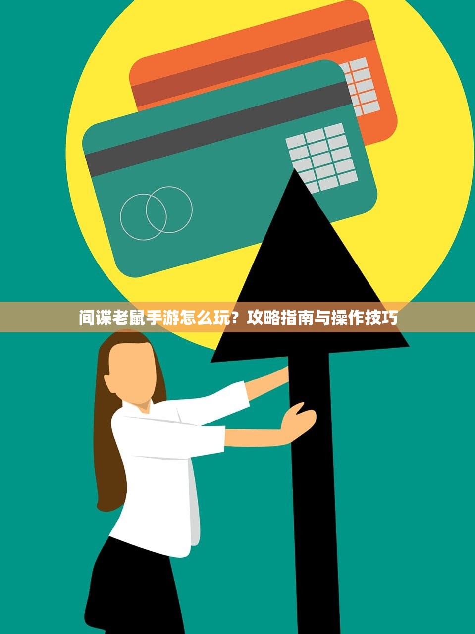 间谍老鼠手游怎么玩？攻略指南与操作技巧