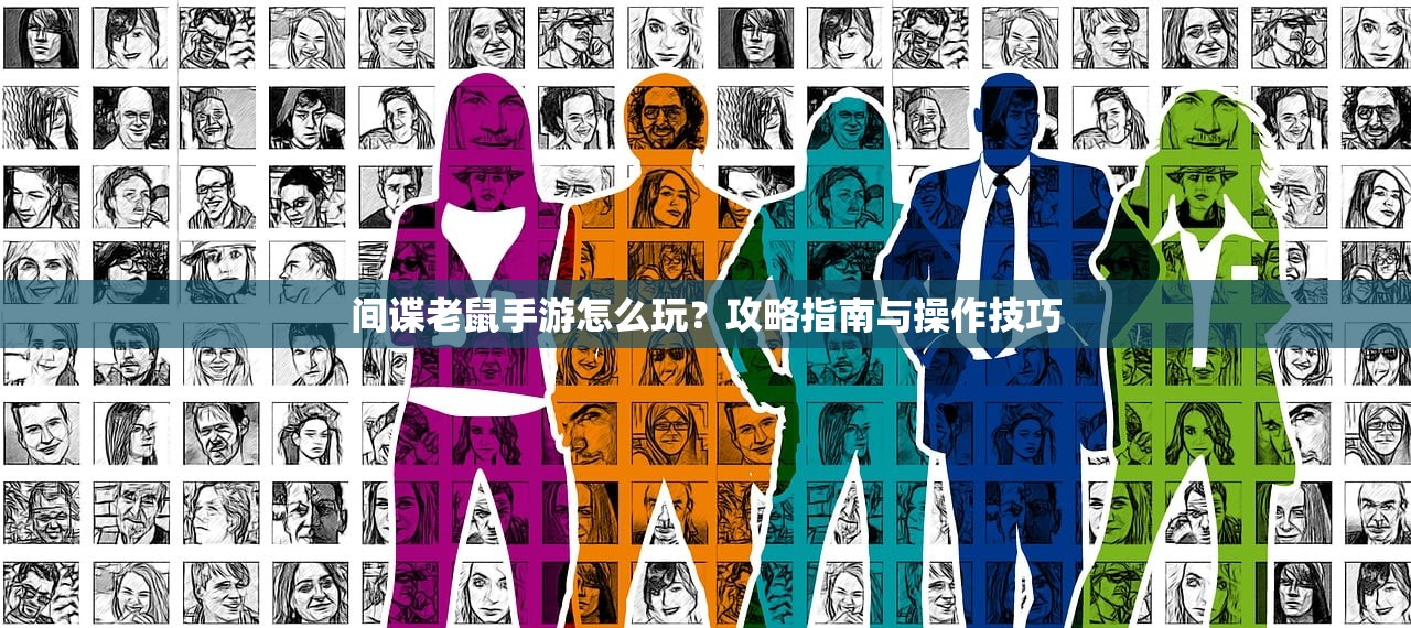 间谍老鼠手游怎么玩？攻略指南与操作技巧