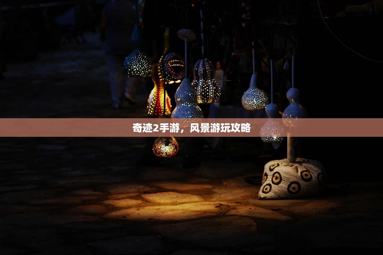 奇迹2手游，风景游玩攻略