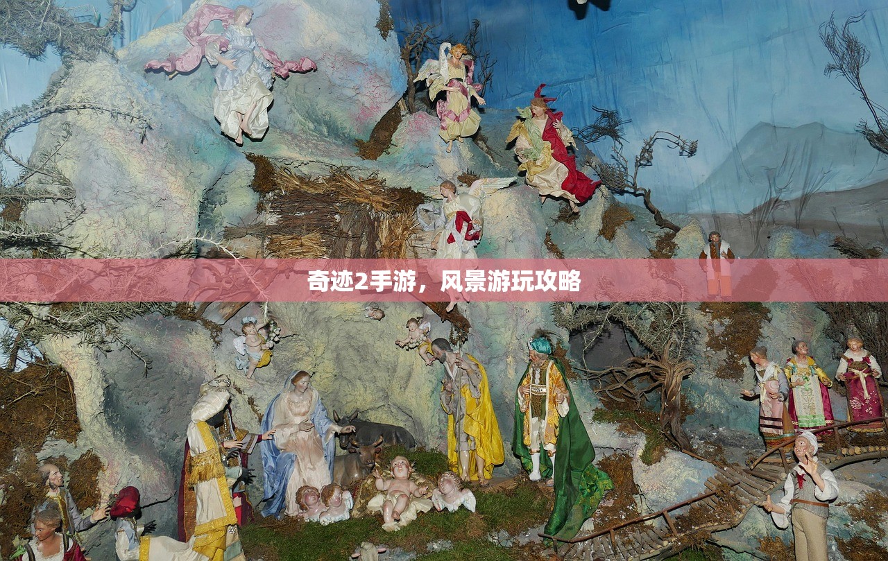 奇迹2手游，风景游玩攻略
