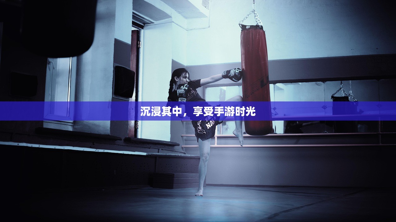沉浸其中，享受手游时光