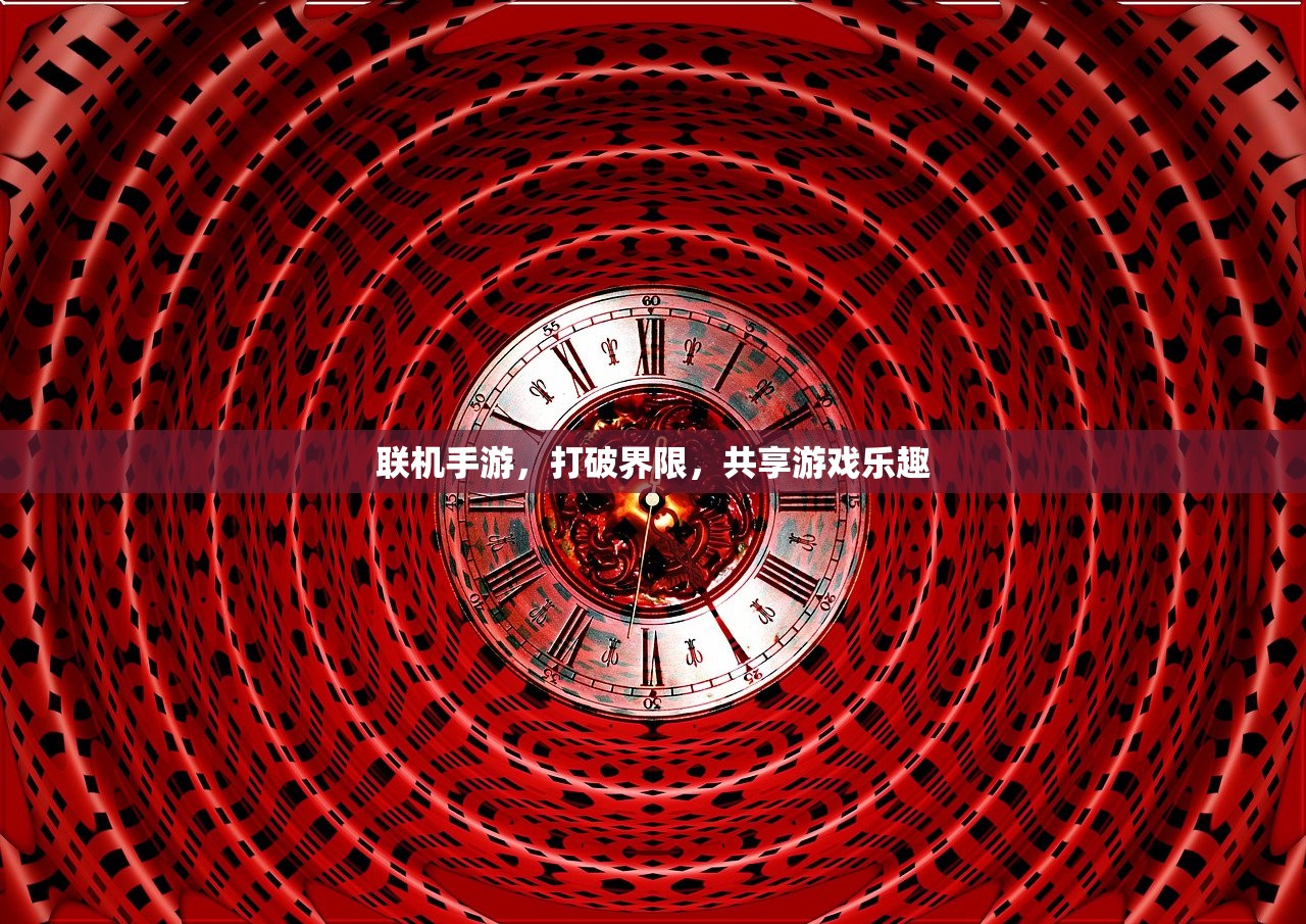 联机手游，打破界限，共享游戏乐趣