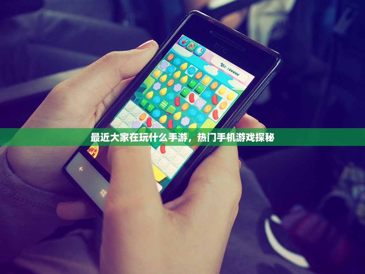 最近大家在玩什么手游，热门手机游戏探秘