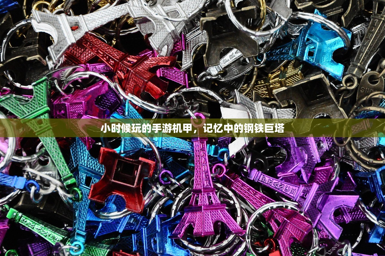 小时候玩的手游机甲，记忆中的钢铁巨塔