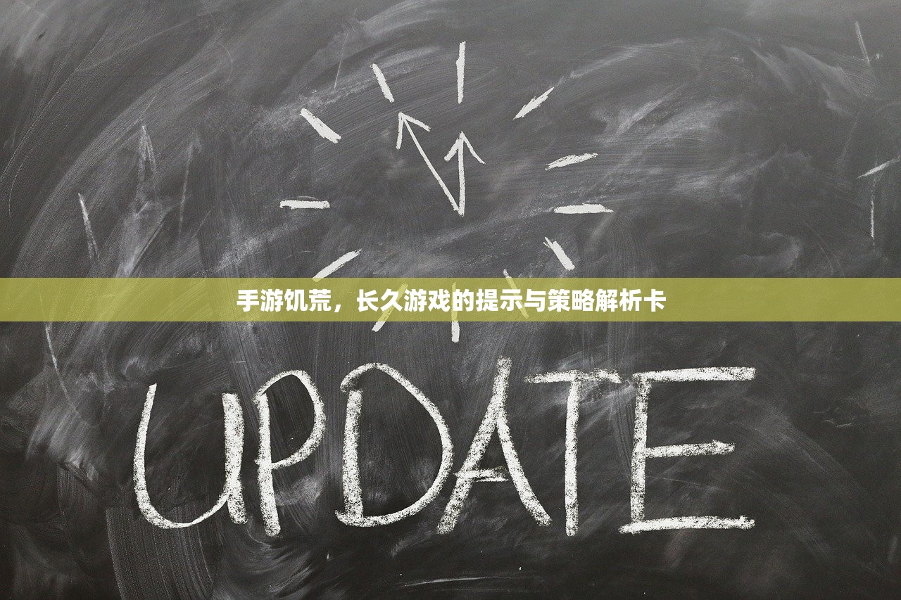 手游饥荒，长久游戏的提示与策略解析卡