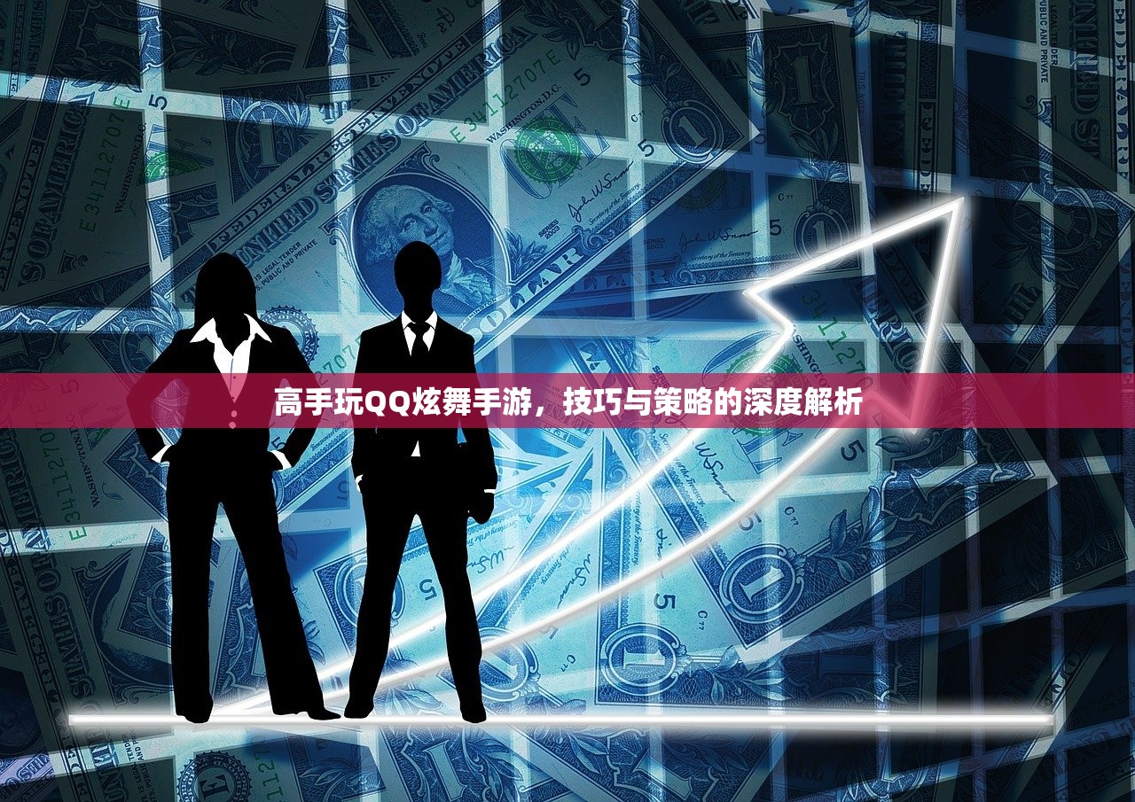 高手玩QQ炫舞手游，技巧与策略的深度解析