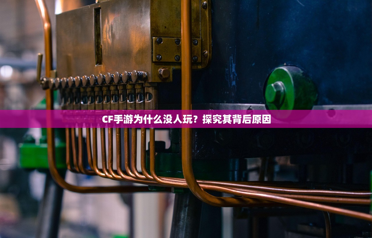 CF手游为什么没人玩？探究其背后原因