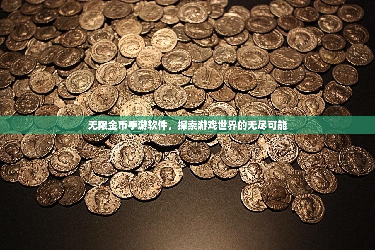 无限金币手游软件，探索游戏世界的无尽可能