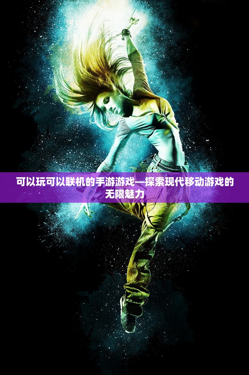 可以玩可以联机的手游游戏—探索现代移动游戏的无限魅力