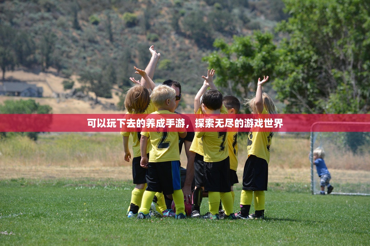 可以玩下去的养成手游，探索无尽的游戏世界