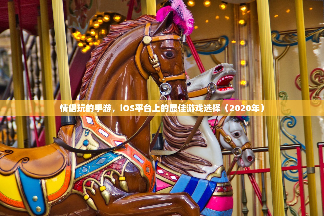 情侣玩的手游，iOS平台上的最佳游戏选择（2020年）