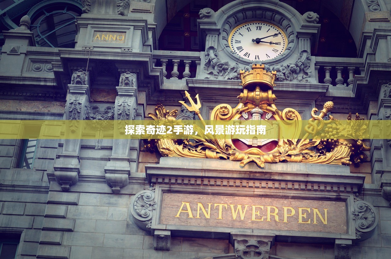探索奇迹2手游，风景游玩指南