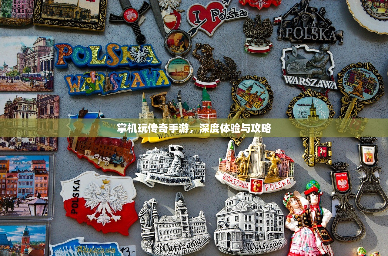 掌机玩传奇手游，深度体验与攻略