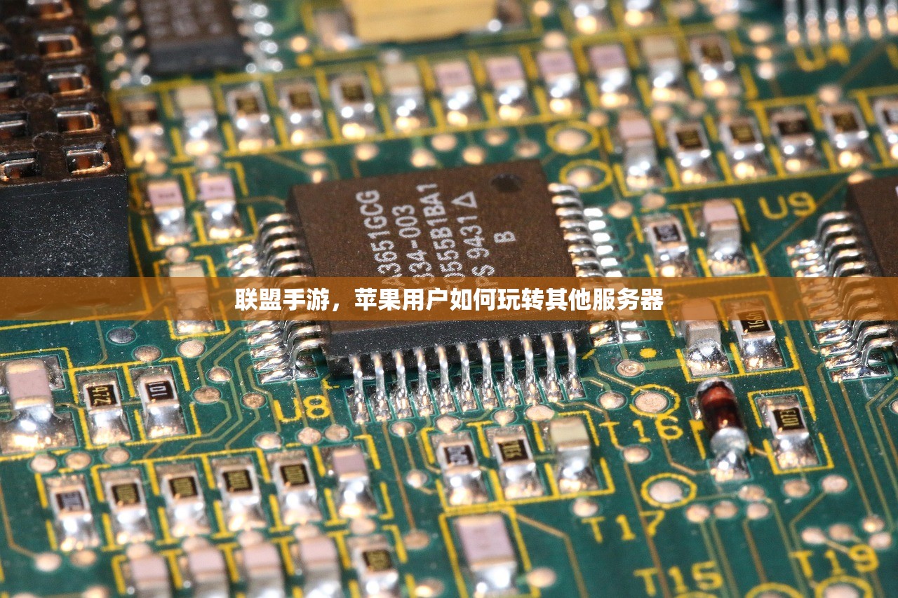 联盟手游，苹果用户如何玩转其他服务器