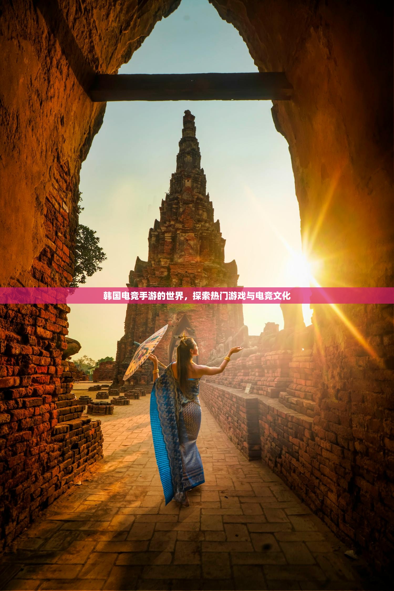 韩国电竞手游的世界，探索热门游戏与电竞文化