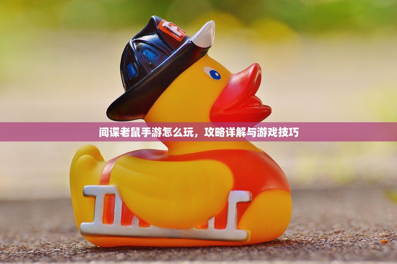 间谍老鼠手游怎么玩，攻略详解与游戏技巧