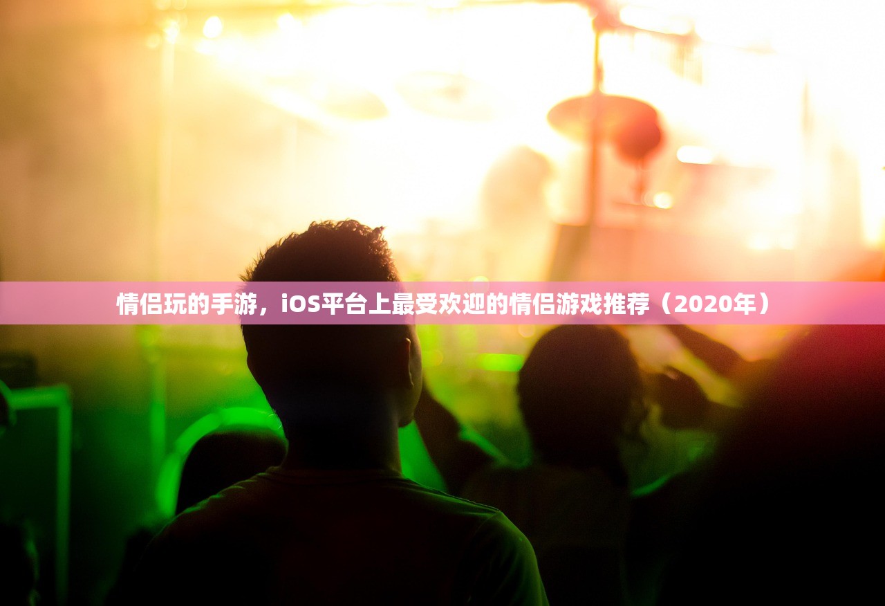 情侣玩的手游，iOS平台上最受欢迎的情侣游戏推荐（2020年）