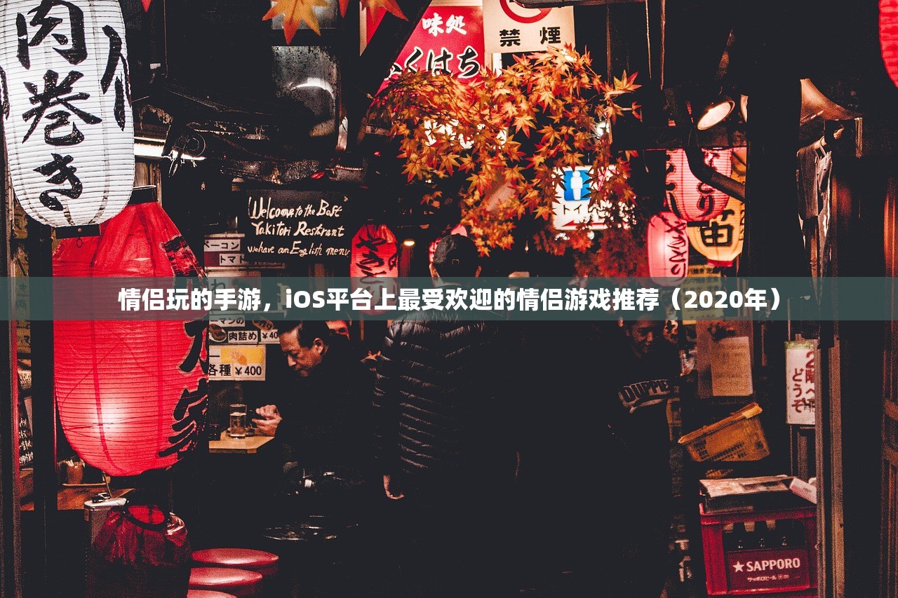 情侣玩的手游，iOS平台上最受欢迎的情侣游戏推荐（2020年）